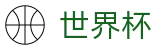 足球买球(WORLD CUP 2026)买球APP - 世界杯买球赛哪个平台人多给力